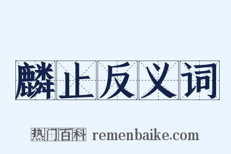 麟止反义词是什么意思的图片